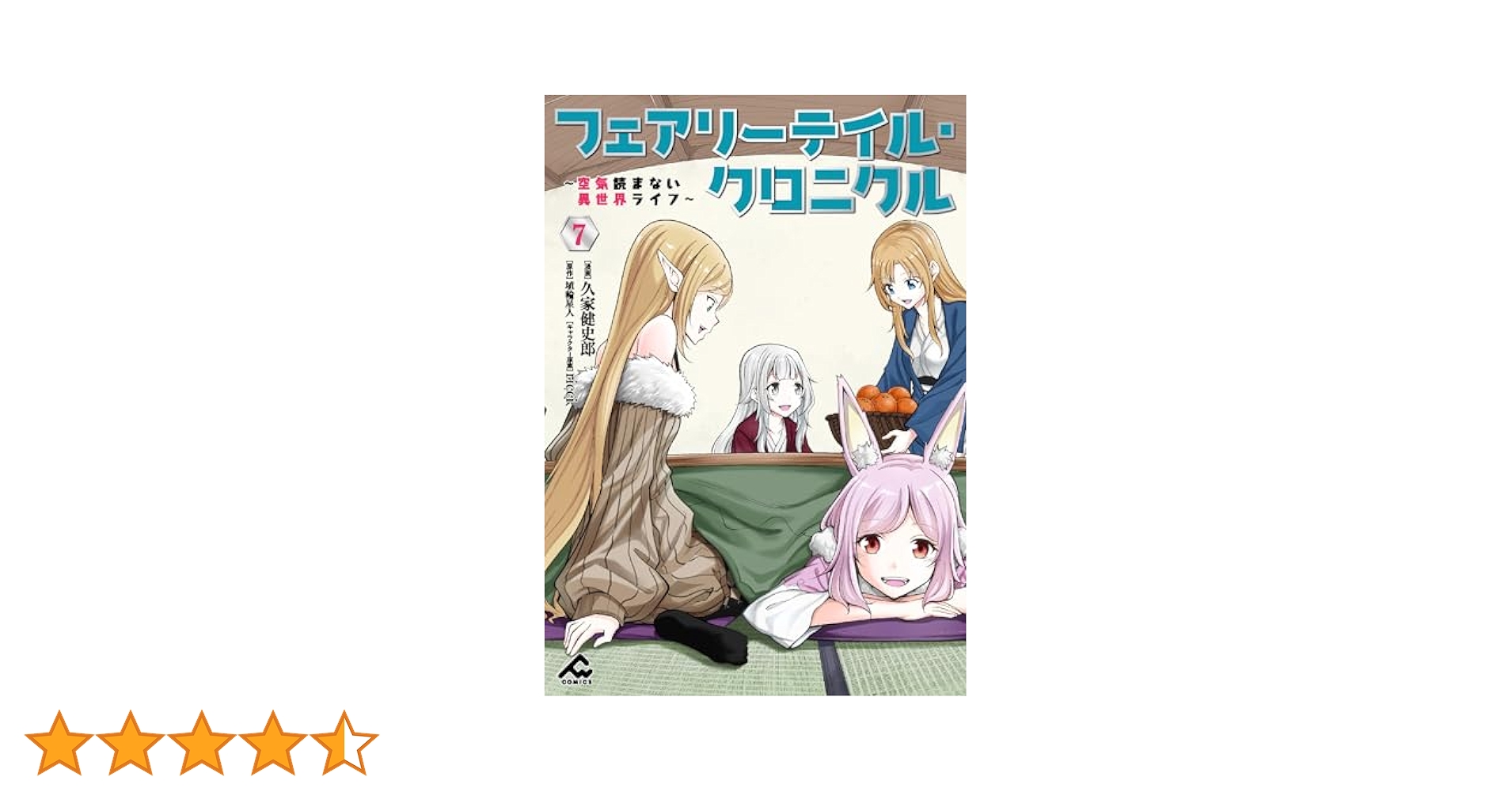 Amazon.co.jp: フェアリーテイル・クロニクル ～空気読まない異